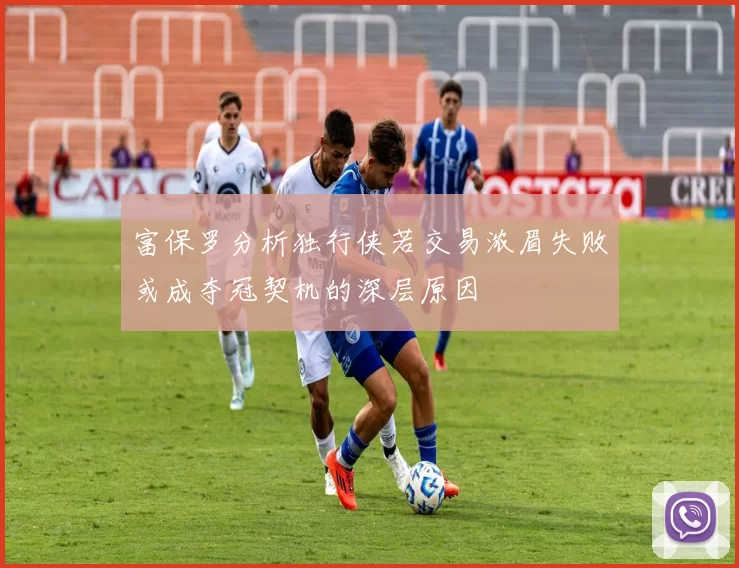 富保罗分析独行侠若交易浓眉失败或成夺冠契机的深层原因