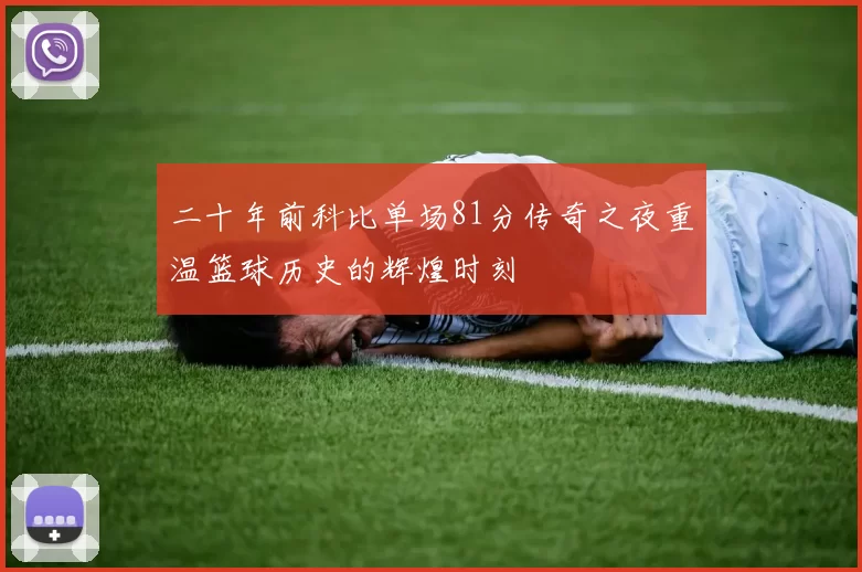 二十年前科比单场81分传奇之夜重温篮球历史的辉煌时刻