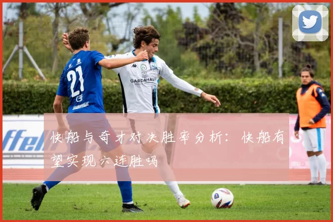 快船与奇才对决胜率分析：快船有望实现六连胜吗